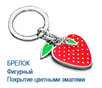 Металлические брелоки. Покрытие цветными эмалями Металлические брелоки. Покрытие цветными эмалями
